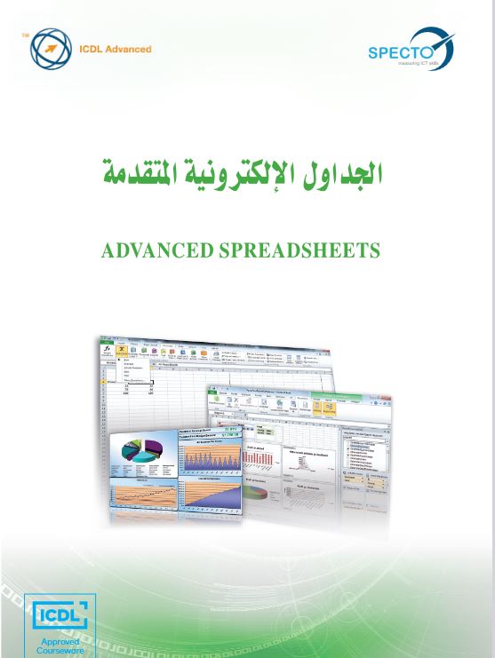 الجداول الإلكنرونية (متقدم)