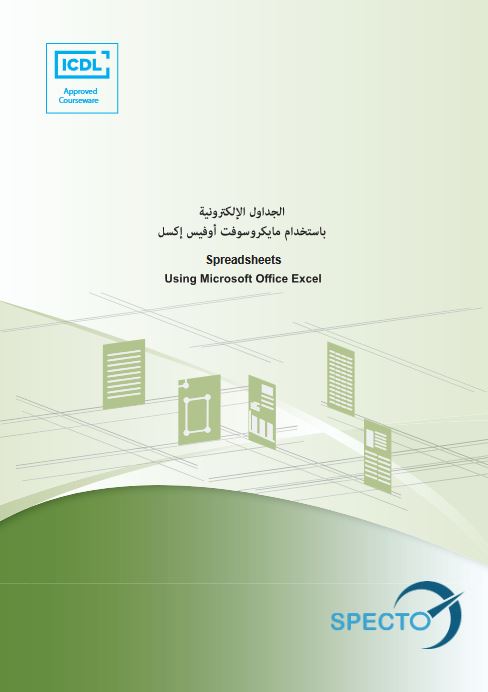 الجداول الإلكترونية